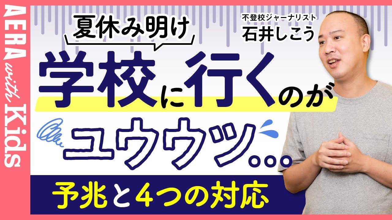 夏休み明け【学校行きたくない】と子どもが言ったら？　４つの対応を、不登校の専門家が解説 のサムネイル