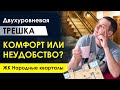 Двухуровневая трешка в ЖК “Народные кварталы”- залог комфорта или неудобства? 12 компромиссов.