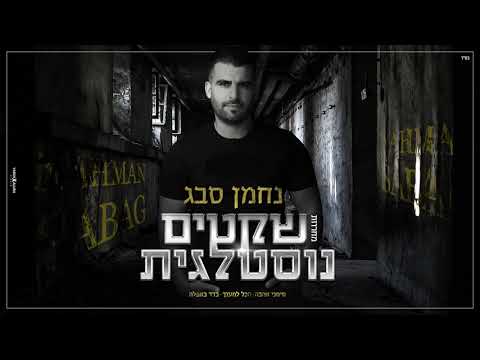נחמן סבג מחרוזת שקטים נוסטלגית 