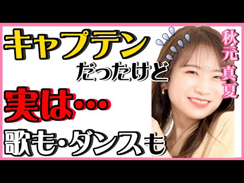 【 ひろゆき✖️秋元真夏 】元乃木坂46キャプテン秋元真夏‼️実は…【夜な夜な生配信!質問ゼメナール，切り抜き，hiroyuki，コラボ，秋元真夏，乃木坂46】