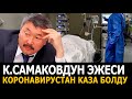 Самаковдун эжеси коронавирустан каза болду. Сыдыманга өкүм чыкпай калды