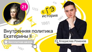 Внутренняя политика Екатерины II (21) | ИСТОРИЯ ЕГЭ | Бесплатная школа с Владиславом Романовым