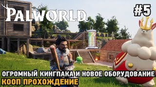 Palworld #5 Огромный Кингпака и новое оборудование  ( кооп прохождение )