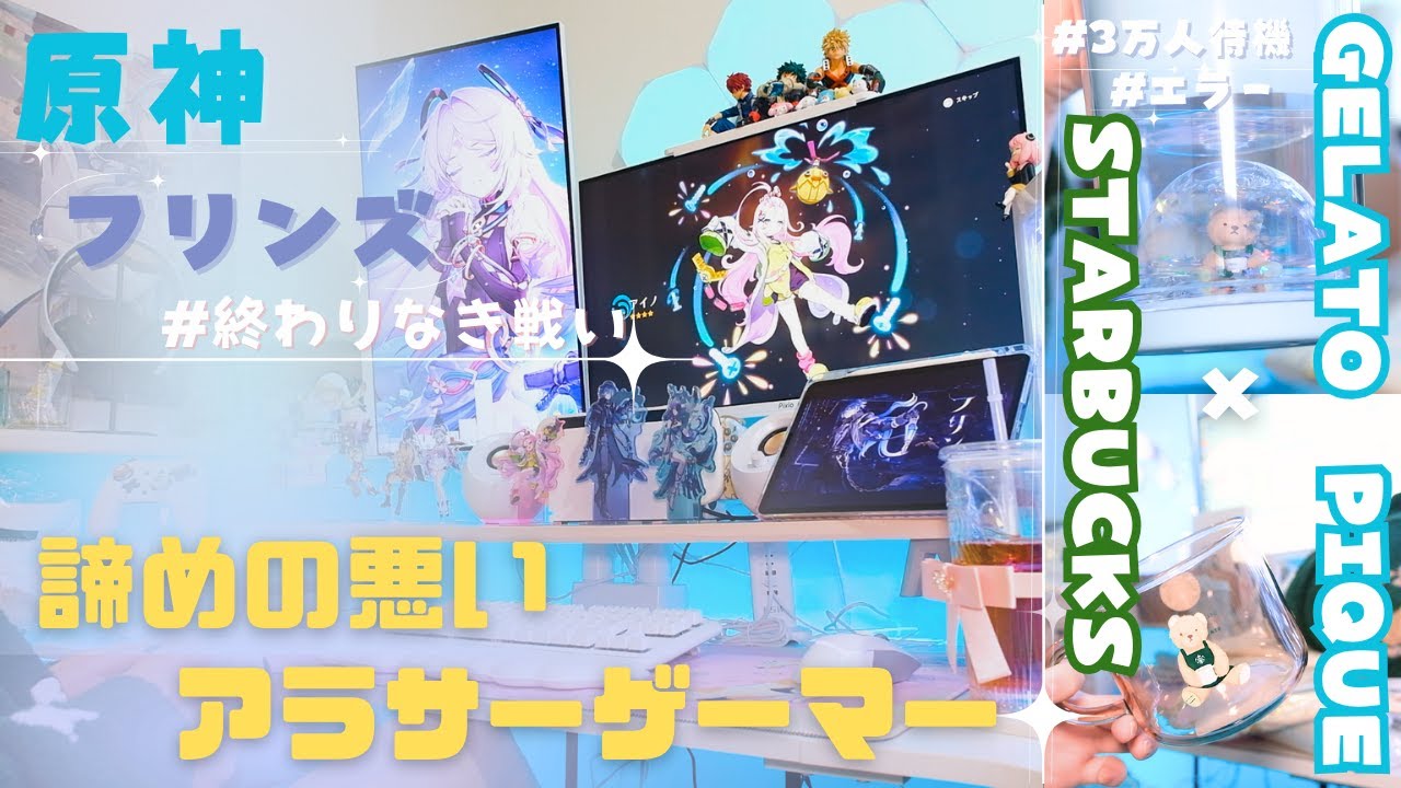 vlog｜諦めの悪い社会人！朝5時起きでスタバのコラボ商品争奪戦？！原神・フリンズガチャの対戦報告も・・・🎮