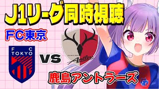 ⚽🔵🔴FC東京vs鹿島アントラーズ【J1リーグ同時視聴】上位との連戦で東京の真価が問われる！鹿島サポさんも大歓迎です！#soccer #football【#女性実況 #個人勢Vtuber #妹尾りつ】
