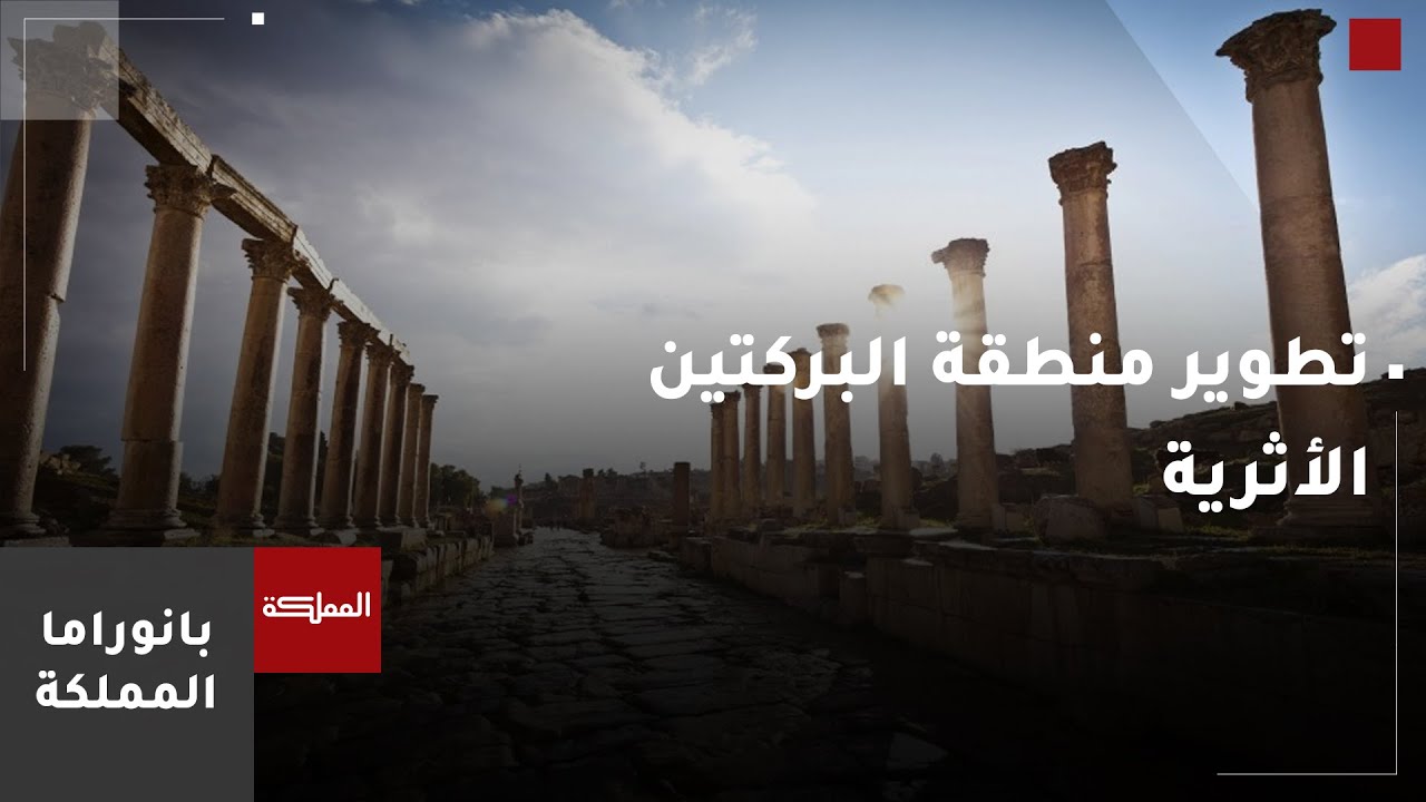 توجه لترميم منطقة الحمامات الشرقية وتطوير منطقة البركتين الأثرية في جرش