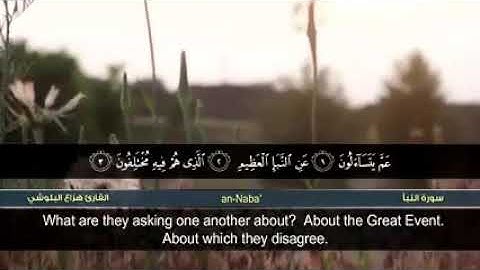 سورة النبأ القاري هزاع البلوشي ، surah al naba , Hazza Al-Balushi