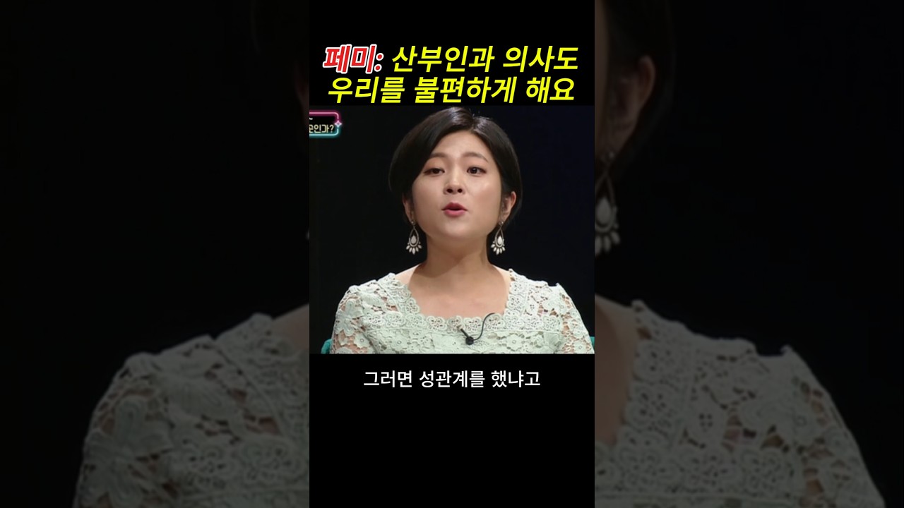 산부인과 의사들도 우리를 불편하게 해요 페미