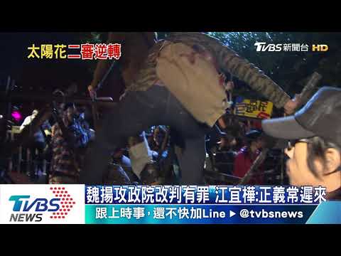 「煽惑他人犯罪」　太陽花攻政院二審改判有罪