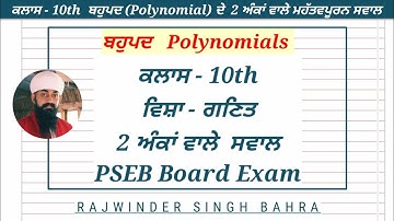10th | 2 Marks Important Questions | Ch-2 | Polynomials | PSEB | Math in punjabi