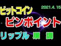 【ビットコイン＆リップル】仮想通貨　ピンポイント下落！さらにあの通貨に要注目。。。〈今後の値動きを初心者にもわかりやすくチャート分析〉２０２１．４．１５