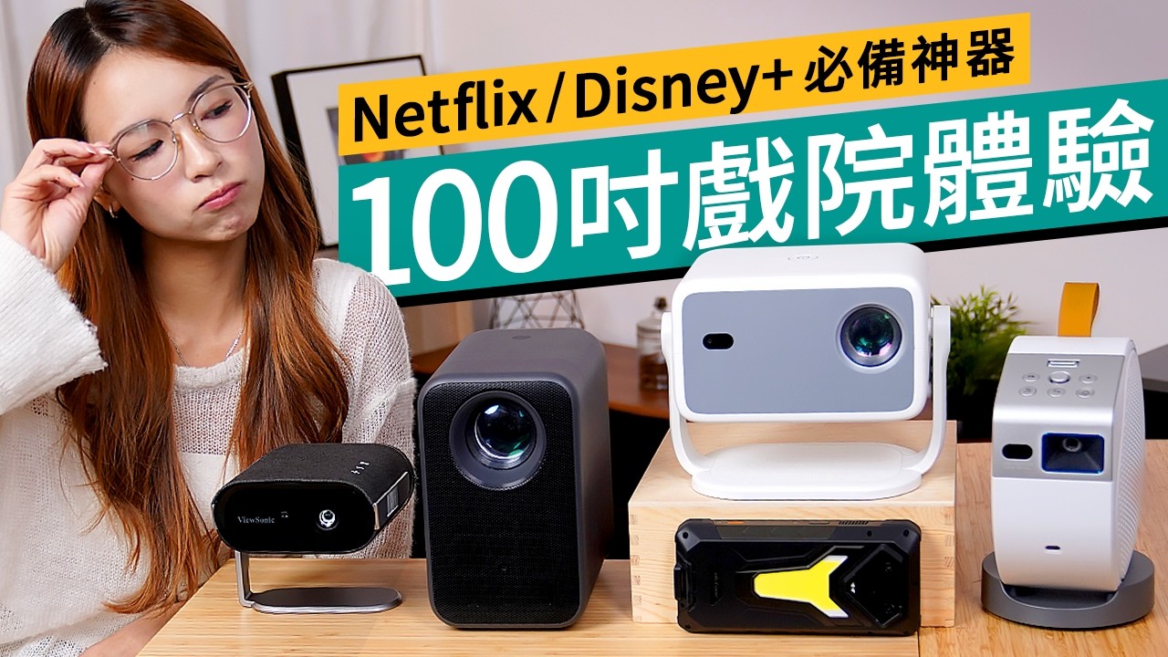 $1,299暢睇100吋Netflix/Disney+？2025香港買投影機Projector選購指南｜流明、解像度怎樣選？5款高清型號推介：露營都能用？｜