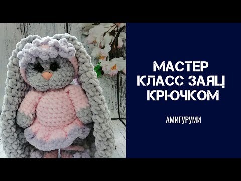 Вязаный плюшевый заяц крючком