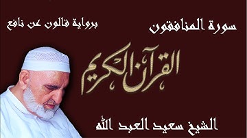 63 - سورة المنافقون - رواية قالون عن نافع