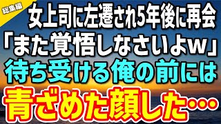 【感動する話】俺を左遷に追いやった女上司と5年ぶりに再会「また覚悟しなさいw」俺「それでは、後は1人で頑張ってくださいねw」→そして作戦は決行され…【泣ける話】【朗読】