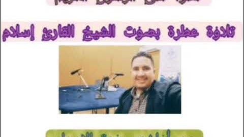 القارئ صواش عامر الجزائري. تلاوة عطرة ماشاء الله أواخر سورة الإسراء
