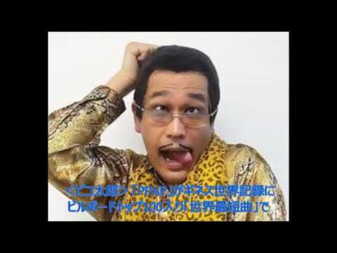＜ピコ太郎＞「PPAP」がギネス世界記録に　ビルボードトップ100入り「世界最短曲」で
