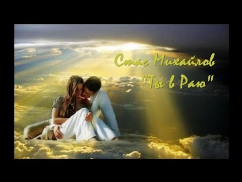 Стас Михайлов - "Ты в Раю" / Stas Mikhaylov are "You in to Paradise" (lyrics)