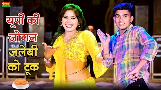 ये गाना अब हर डीजे पर बज रहा है || Up ki jogan || यूपी की जोगन जलेबी को टूक || Lokesh Kumar rasiya