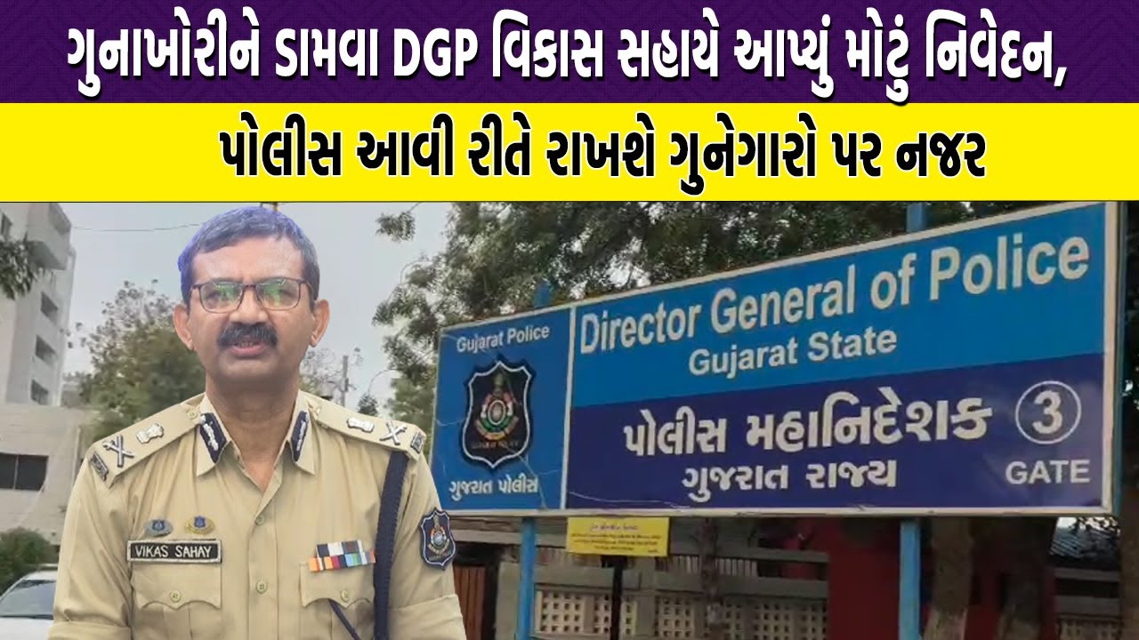 ગુનાખોરીને ડામવા DGP વિકાસ સહાયે આપ્યું મોટું નિવેદન, પોલીસ આવી રીતે ...