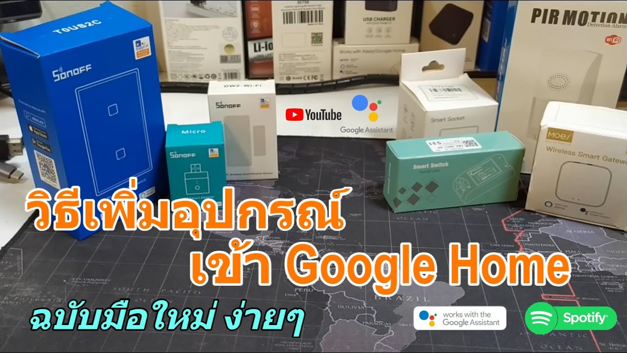 วิธีเพิ่มอุปกรณ์เข้า Google Home เชื่อมต่อ Google กับ eWeLink SONOFF Smartlife TUYA สั่งงานด้วยเสียง
