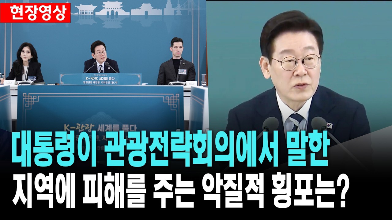 대통령이 확대관광전략회의에서 말한 지역에 피해는 주는 '악질적 횡포'는?