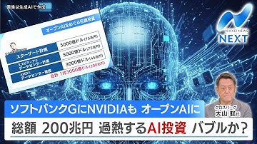 ソフトバンクGにNVIDIAも オープンAIに 総額 200兆円 過熱するAI投資 バブルか？【NIKKEI NEWS NEXT】