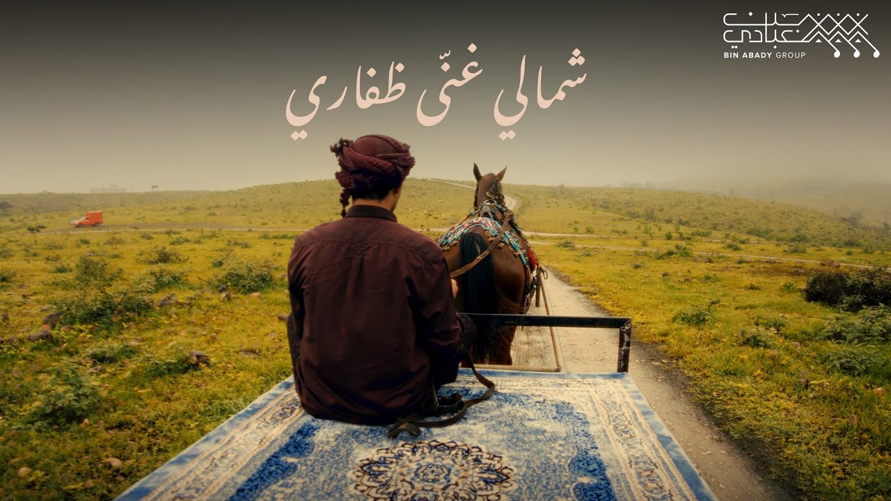 شمالي غنّى ظفاري - مازن حبيب - بن عبادي جروب ٢٠٢٤