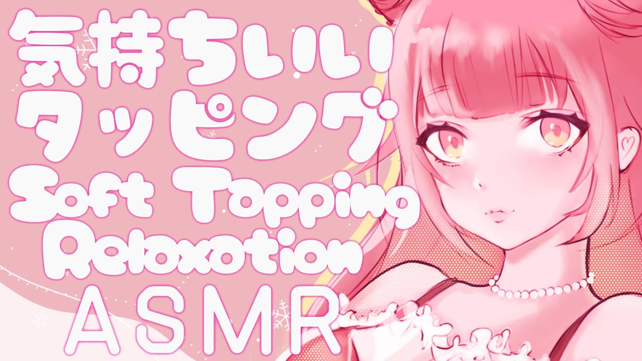 [ASMR/BlueYeti] 彼女の優しいタッピング耐久、睡眠導入♡ Waifu Taps For Your Naps, Soft