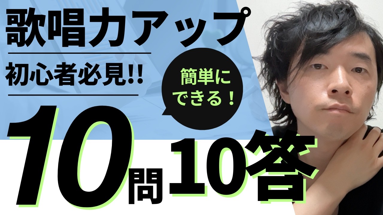 【歌唱力アップ】【初心者必見!!】10問10答⭐️企画〜多くの質問があった順に質問をピックアップ！順番にお答えします〜