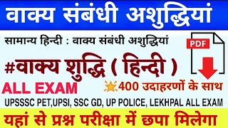 सामान्य हिंदी:वाक्य संबंधी अशुद्धि:Sentence Error in hindi grammar 400 उदाहरण के साथ(केवल एक भाग मे)