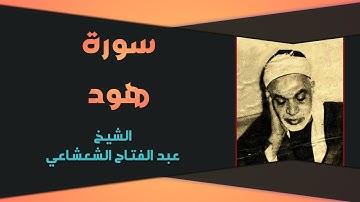 تلاوة رائعة للشيخ عبد الفتاح الشعشاعي ما تيسر له من سورة هود