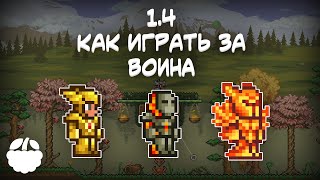 как экипировать ВОИНА в Terraria 1.4 гайд | [Terraria: Journey's End]