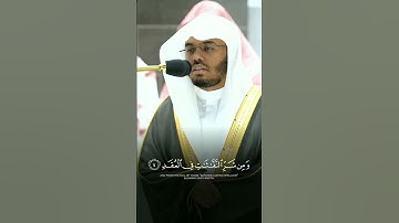 سورة الفلق #ياسر_الدوسري #المنصت_للقران