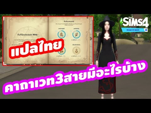 อธิบายคาถาเวท 3 สายแปลไทย The Sims 4 Realm of Magic