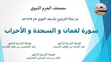 مصحف الحرم النبوي عام 1425 | 20 | سورة لقمان و السجدة و الأحزاب
