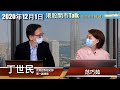 【港股開市Talk】金跌到邊可以落第一注？因住美元挾淡倉！嘉賓：丁世民 (1/12/2020)