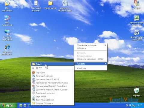 Создание папки в Windows XP (41/47)