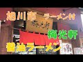 旭川市【梅光軒】ラーメン村店　旭川ラーメン 超有名店　魚介系と豚骨系の混じったダブル醤油スープ　最後に苦みが,旭川の醤油にダブルスープが多い。