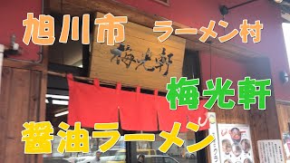 旭川市【梅光軒】ラーメン村店　旭川ラーメン 超有名店　魚介系と豚骨系の混じったダブル醤油スープ　最後に苦みが,旭川の醤油にダブルスープが多い。