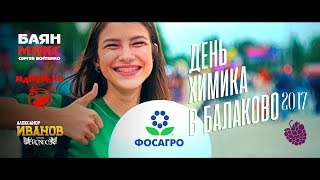 День Химика в Балаково. фильм-концерт