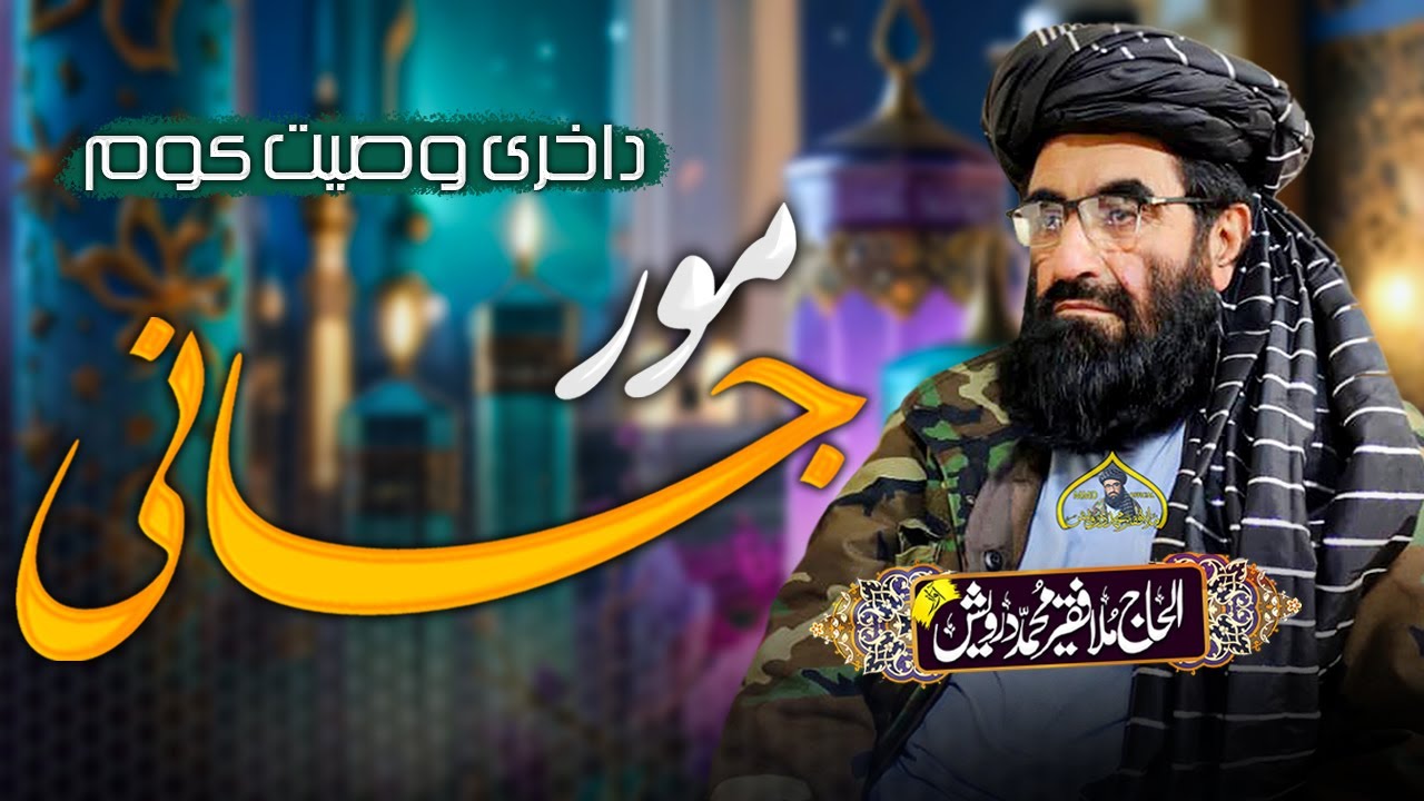 مورجانی داخری وصیت کوم | فقیر محمد درویش نوی ترانی 2024 | فقیر محمد درویش | fakir mohammed darvesh