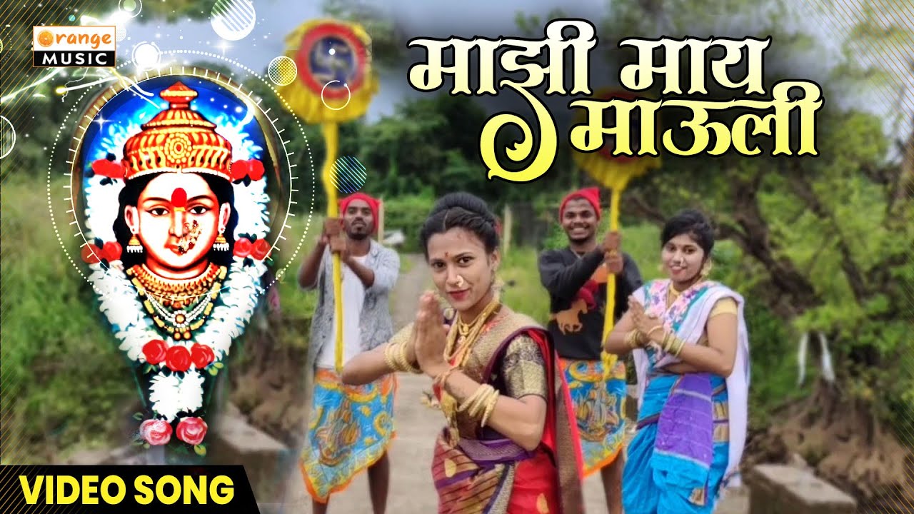 Mazi Maay Mauli      Video Song  Vashnavi Pongade  Aai Ekvira Song  Orange Music