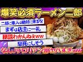 【2ch面白いスレ】ラーメン二郎のマナーがヤバすぎるww【ゆっくり解説】【総集編】【睡眠用】