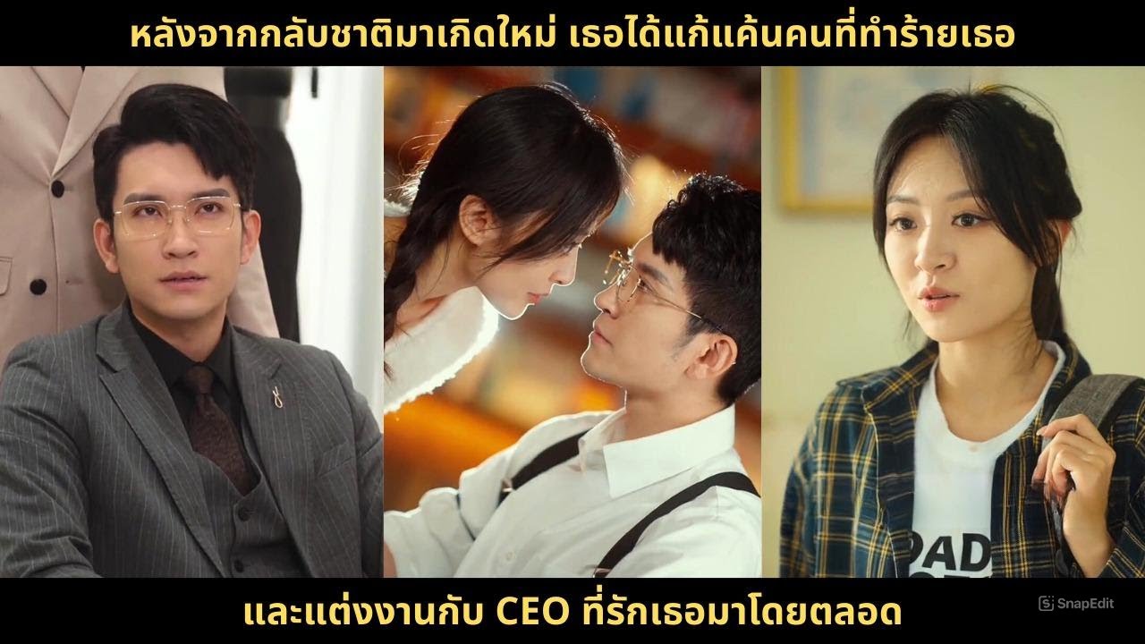 หลังจากกลับชาติมาเกิดใหม่ เธอได้แก้แค้นคนที่ทำร้ายเธอ และแต่งงานกับ CEO ที่รักเธอมาโดยตลอด