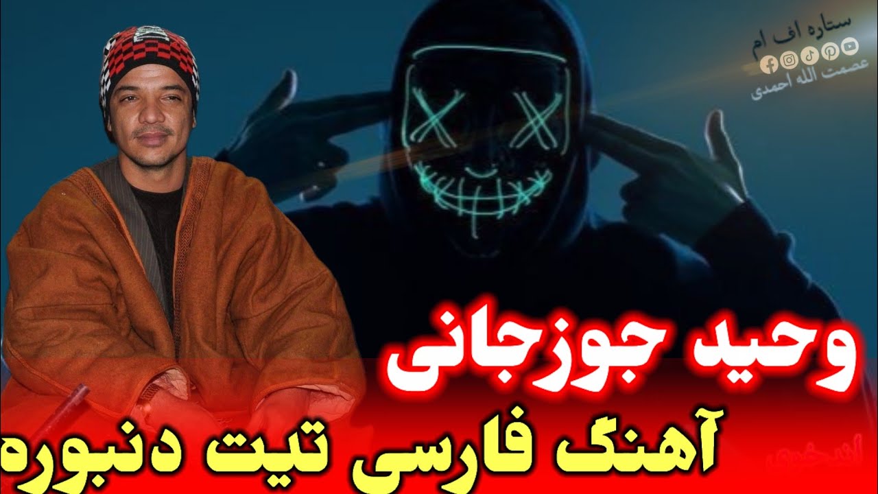 حاجی وحید جوزجانی آهنگ جدید محلی تیت دنبوره 🎤🎻🪕🎤🎻