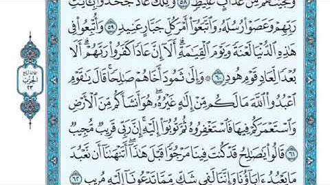 تلاوة سورة هود من الآية 61 إلى الآية 64