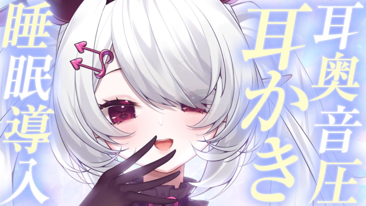 【ASMR┊3dio】とろとろ耳かき♡耳奥に届く音できもちよくねちゃお♡【ねむみるな】竹/チタン耳かき/囁き/睡眠導入/Earcleaning,EarBlowing,Whispering