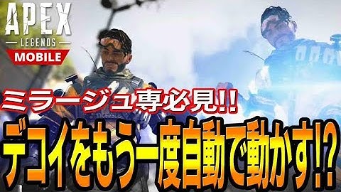 【APEXモバイル】ミラージュのヤバすぎる万能デコイの小技！！｜ApexMOBILE｜エペモバ｜Apex Legends Mobile【戦国ローグ】