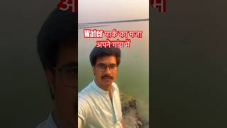 अपने गांव के नदी में #apangavnarauli #bihar #village #siwan #darauli #waterpark #riverwaterpark
